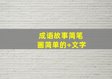 成语故事简笔画简单的+文字