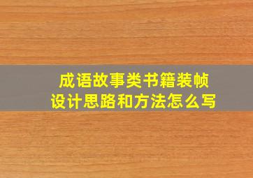 成语故事类书籍装帧设计思路和方法怎么写