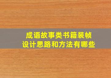 成语故事类书籍装帧设计思路和方法有哪些