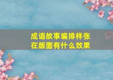 成语故事编排样张在版面有什么效果