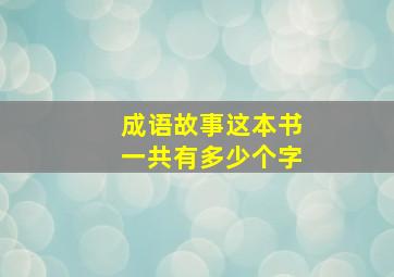 成语故事这本书一共有多少个字