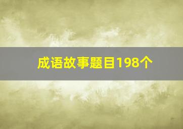 成语故事题目198个