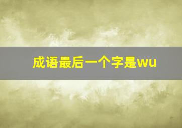 成语最后一个字是wu