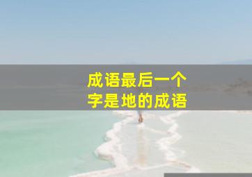 成语最后一个字是地的成语