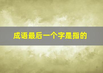 成语最后一个字是指的