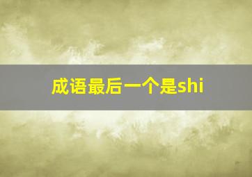 成语最后一个是shi