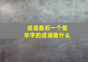 成语最后一个是华字的成语是什么