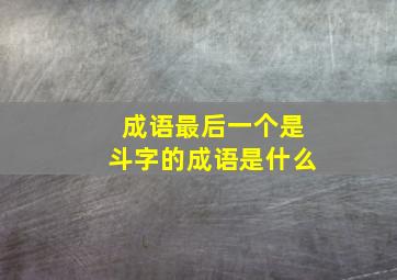 成语最后一个是斗字的成语是什么