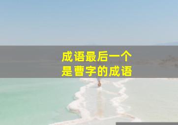 成语最后一个是曹字的成语