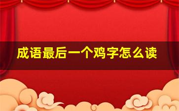 成语最后一个鸡字怎么读