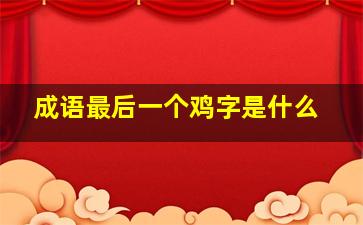 成语最后一个鸡字是什么