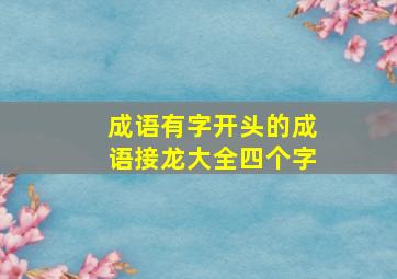 成语有字开头的成语接龙大全四个字