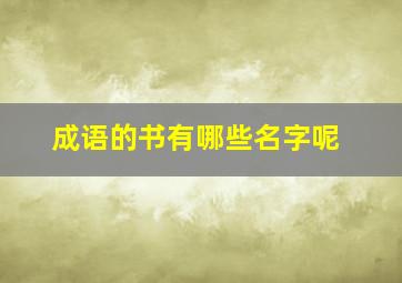 成语的书有哪些名字呢