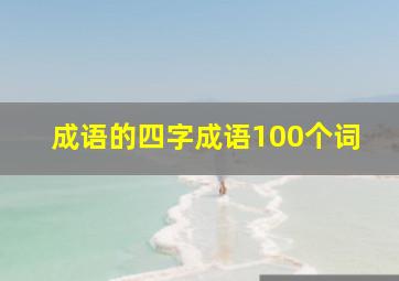 成语的四字成语100个词