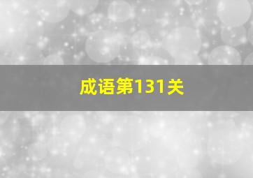 成语第131关