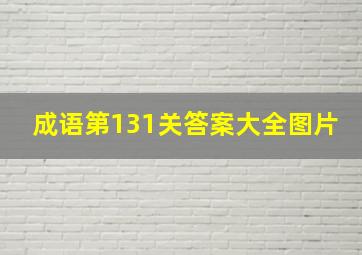 成语第131关答案大全图片