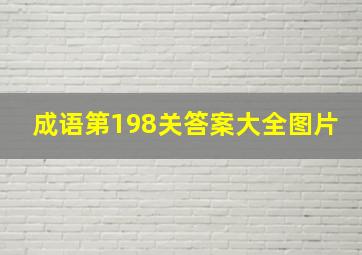 成语第198关答案大全图片