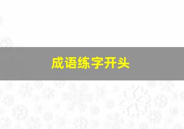 成语练字开头