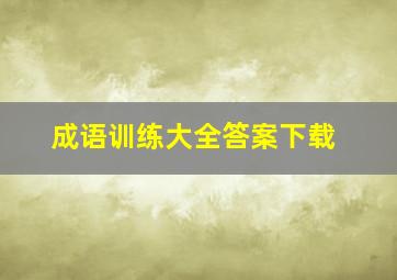 成语训练大全答案下载