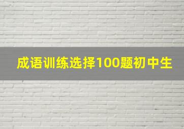 成语训练选择100题初中生