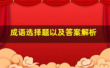 成语选择题以及答案解析