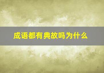 成语都有典故吗为什么