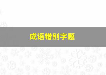 成语错别字题