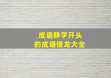 成语静字开头的成语接龙大全