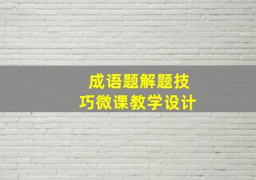 成语题解题技巧微课教学设计