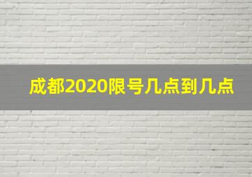 成都2020限号几点到几点