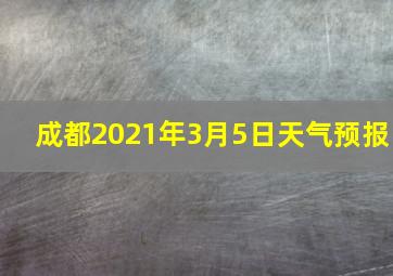 成都2021年3月5日天气预报