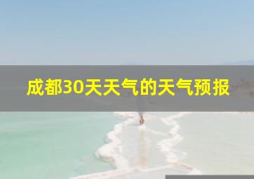 成都30天天气的天气预报