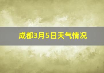 成都3月5日天气情况