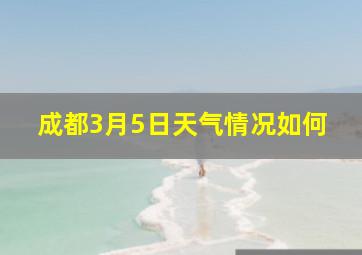 成都3月5日天气情况如何