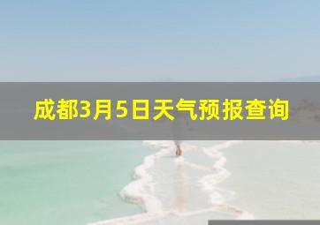 成都3月5日天气预报查询