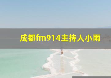 成都fm914主持人小雨