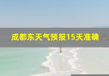 成都东天气预报15天准确