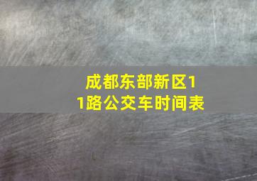 成都东部新区11路公交车时间表