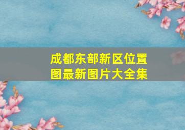 成都东部新区位置图最新图片大全集