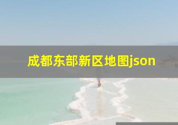 成都东部新区地图json