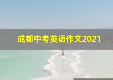 成都中考英语作文2021