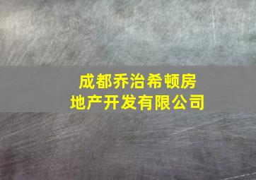 成都乔治希顿房地产开发有限公司