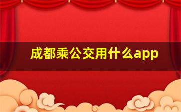 成都乘公交用什么app