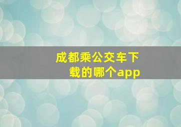 成都乘公交车下载的哪个app