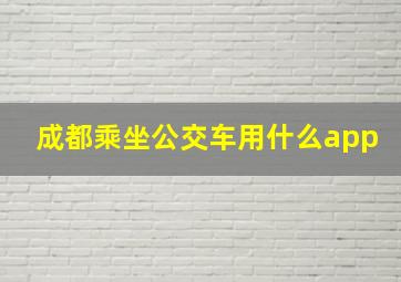 成都乘坐公交车用什么app