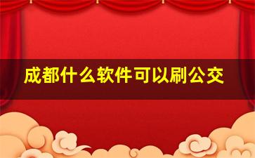 成都什么软件可以刷公交