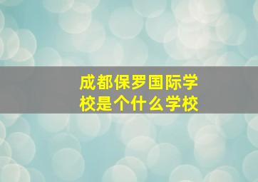 成都保罗国际学校是个什么学校