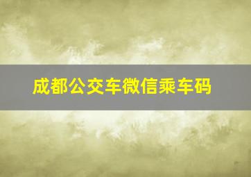 成都公交车微信乘车码