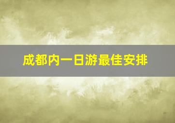 成都内一日游最佳安排