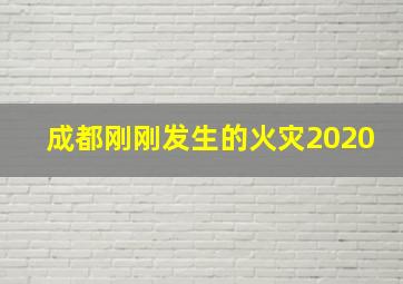 成都刚刚发生的火灾2020